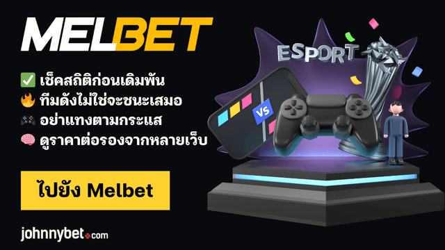 เทคนิคแทง Esports World Cup 2025