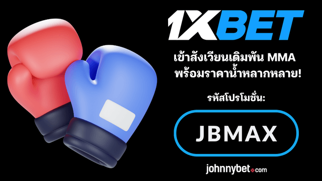 MMA ราคามวย