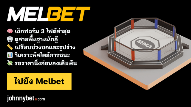 MMA ทีเด็ด