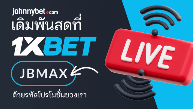 ราคาบอลสด