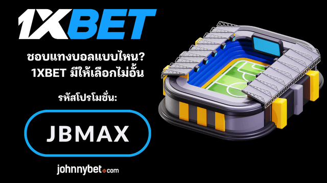 ประเภทการแทงบอล