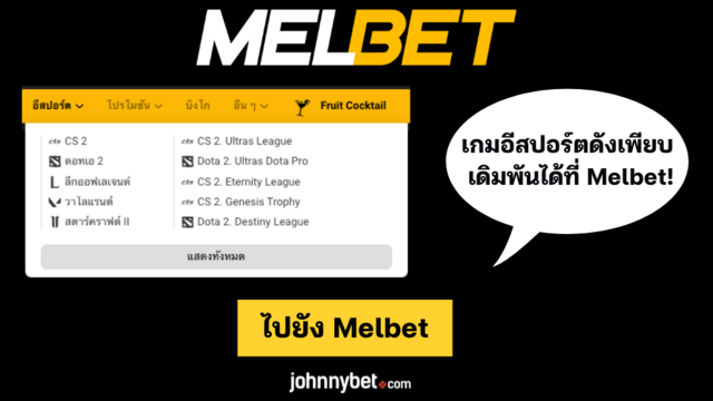 อีสปอร์ต ราคาต่อรอง
