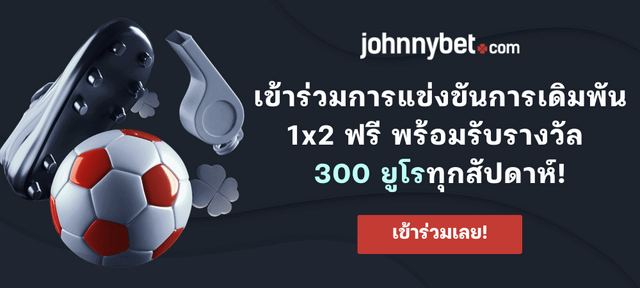 การแข่งขันทำนาย 1x2 Johnnybet