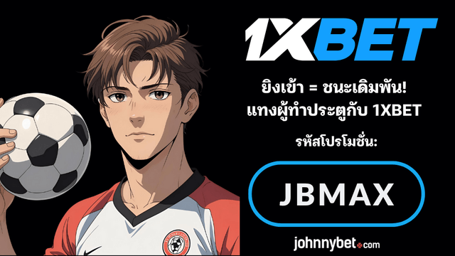 เดิมพันผู้ทำประตูยังไง