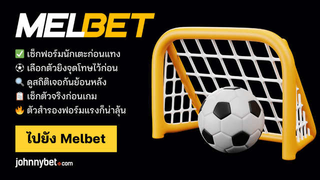 เทคนิคแทงผู้ทำประตู
