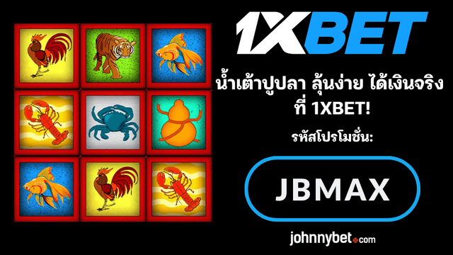 ประเภทการพนันน้ำเต้าปูปลา