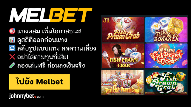 เทคนิคแทงน้ำเต้าปูปลา
