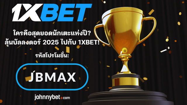ทีเด็ด บัลลงดอร์ 2025
