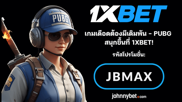 ราคาพนัน PUBG
