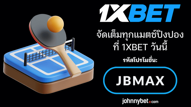 พนันปิงปอง