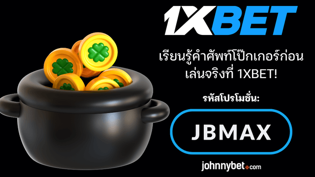 ศัพท์พื้นฐานของโป๊กเกอร์