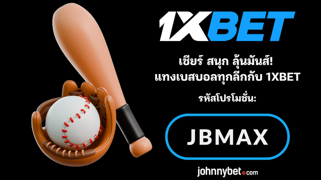 ราคาต่อรองเบสบอล