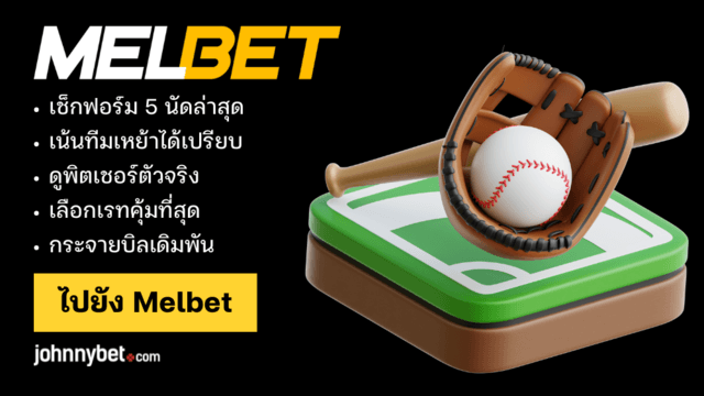 ทีเด็ดแทงเบสบอล