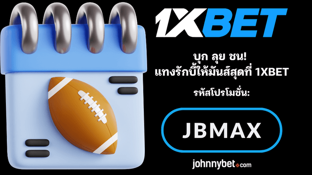 อัตราต่อรอง Rugby