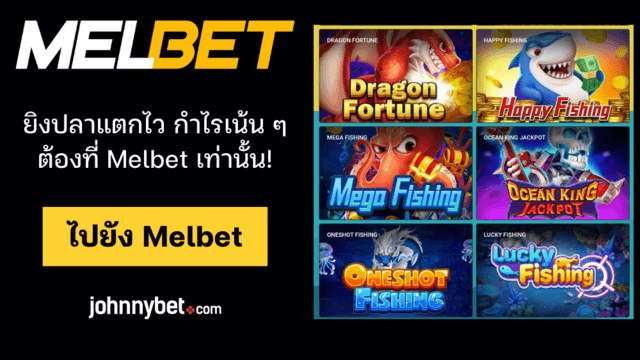 เกมยิงปลา กติกา