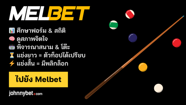 ทีเด็ดแทงสนุ๊กเกอร์