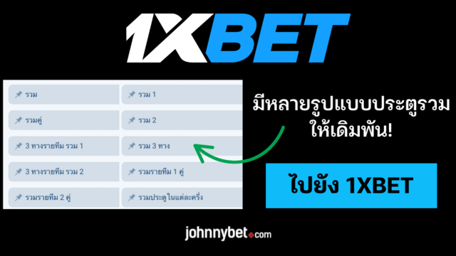 ประเภทเดิมพันประตูรวม