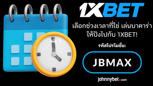 บาคาร่า เล่นเวลาไหนดีที่สุด