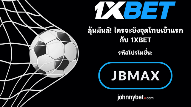 คู่มือเดิมพันจุดโทษ