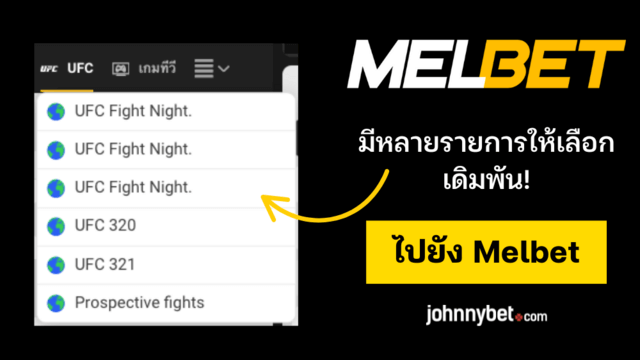 ราคาต่อรอง UFC