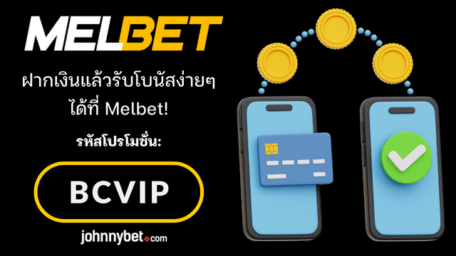 โบนัสเงินฝาก Melbet