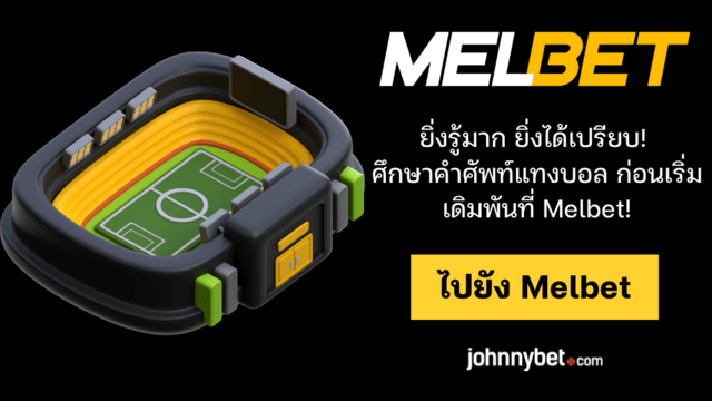 ศัพท์แทงบอล ความหมาย