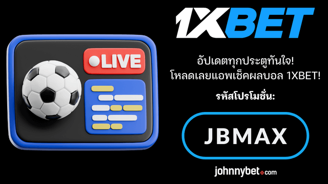 แอพเช็คผลบอลสดที่ดีที่สุด