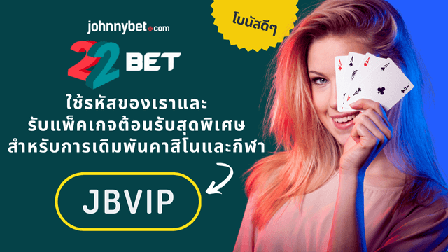 รหัสโปรโมชั่น 22bet