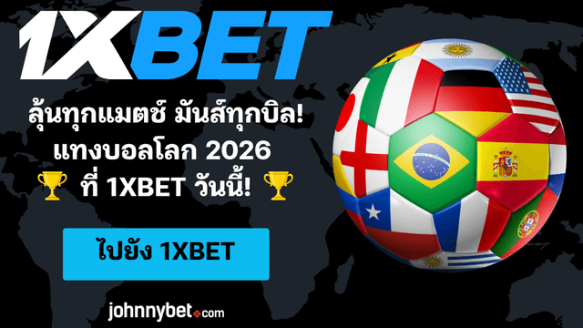 ทายผลบอลโลก 2026