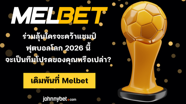 ฟันธงแชมป์ฟุตบอลโลก 2026