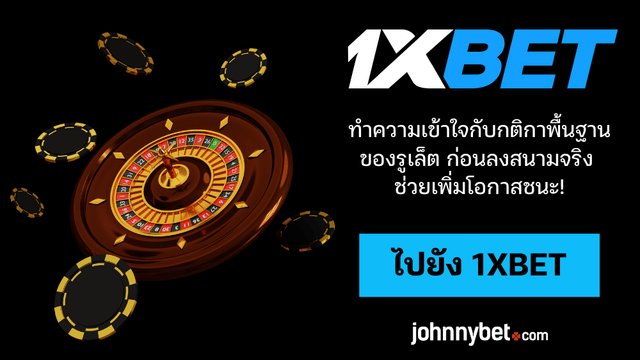 วิธีเล่นรูเล็ต มือใหม่