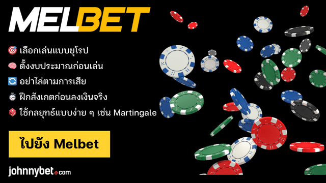 เทคนิคเล่นรูเล็ตสำหรับมือใหม่