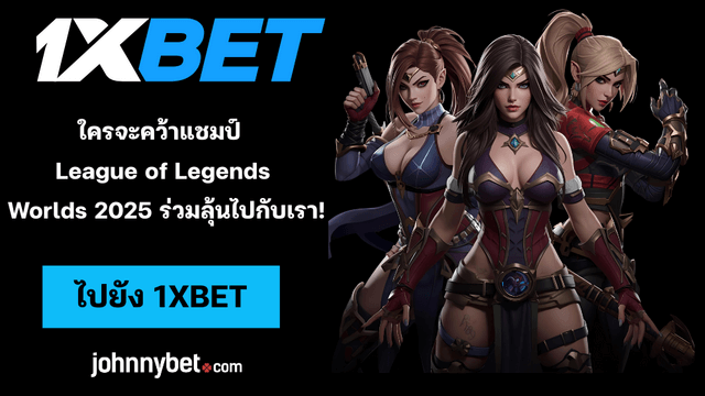 ทายแชมป์ LoL Worlds 2025