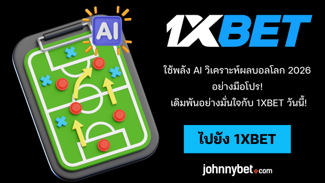 บอลโลก 2026 ทีเด็ด AI