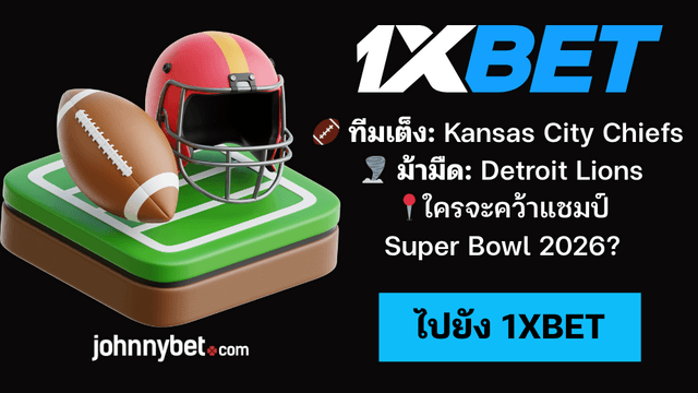 ทายผล Super Bowl 2026 