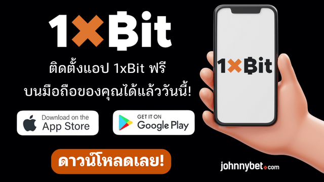 โหลดแอพ 1xBit ยังไง
