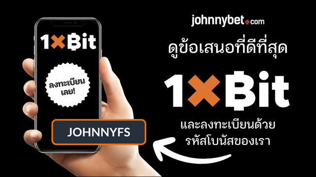 แอพ 1xBit รีวิว