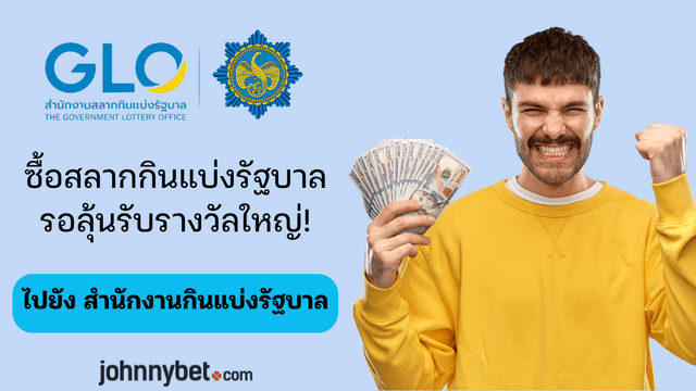 สลากกินแบ่งรัฐบาล รหัสโปรโมชั่น