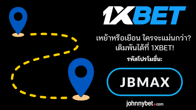 เดิมพันทีมเหย้าทีมเยือน