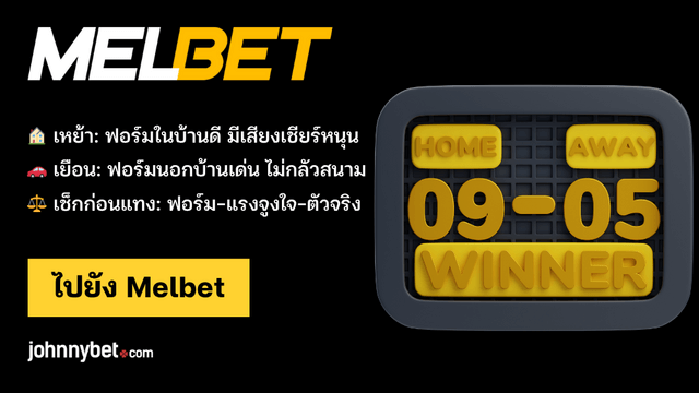 ทีเด็ดแทงทีมเหย้าทีมเยือน