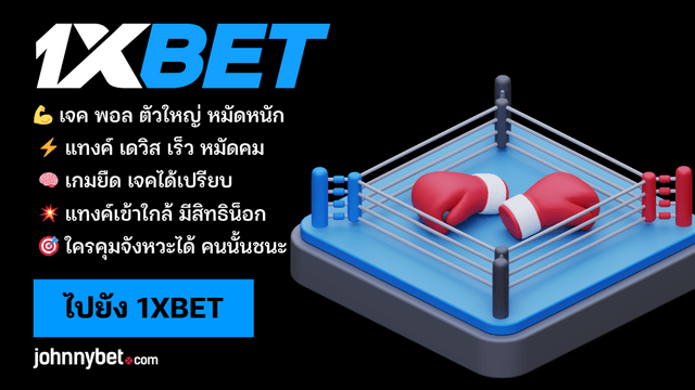 ทีเด็ดเจค พอล vs แทงค์ เดวิส