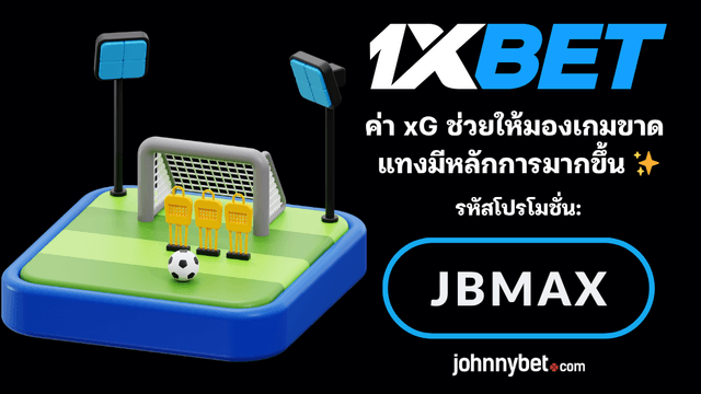 xG ฟุตบอล ใช้ยังไง