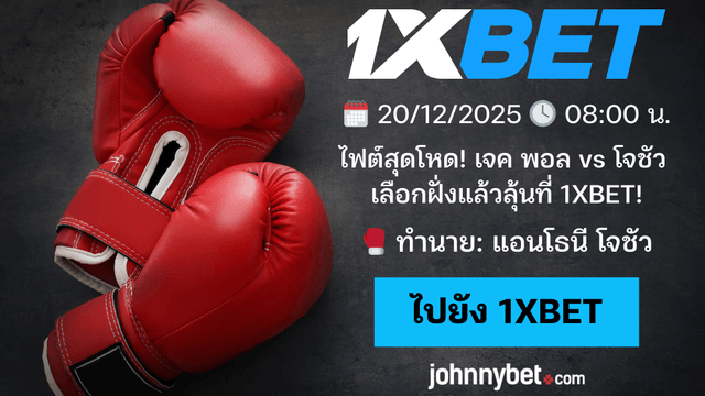 ทีเด็ด เจค พอล vs แอนโธนี่ โจชัว 