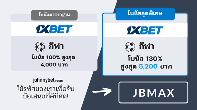 1XBET รหัสโปรโมชั่น 2026