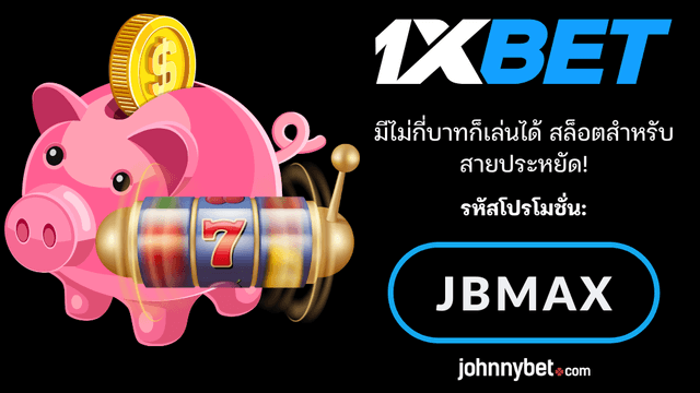 เกมสล็อตถูกๆ