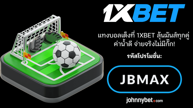 แทงบอลเต็ง คืออะไร