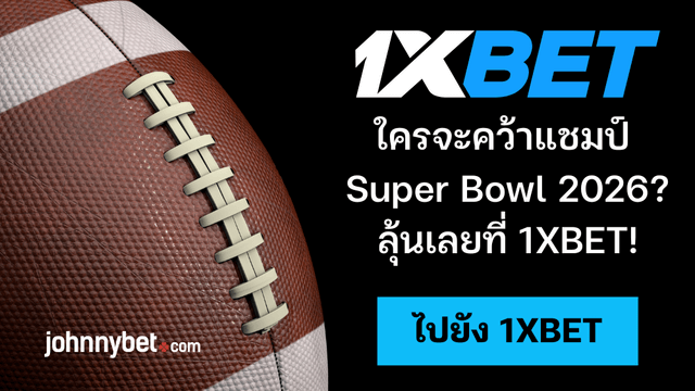 ทายผล Super Bowl 2026 
