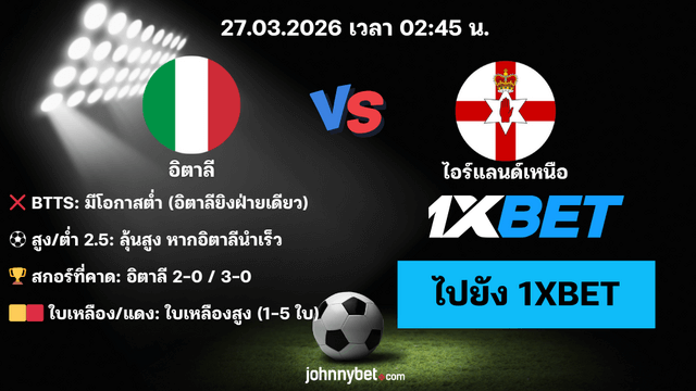 อิตาลี vs ไอร์แลนด์เหนือ ทีเด็ด