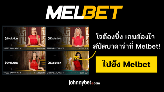 สปีดบาคาร่า กติกา