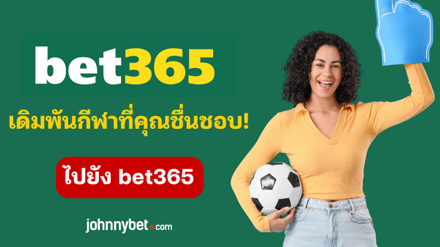 รหัสโบนัส bet365 ลงทะเบียน
